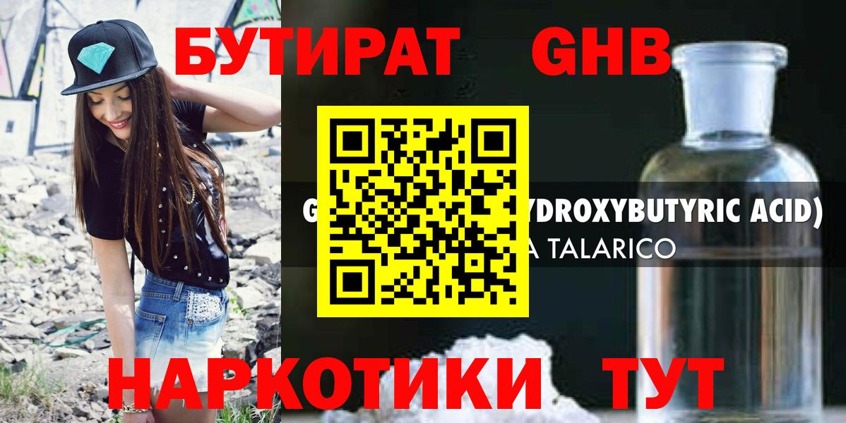 Менделеевск  Бутират жидкий экстази  Вход с VPN 